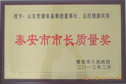 山東宏康榮獲泰安市市長質(zhì)量獎(jiǎng)個(gè)人獎(jiǎng)康鳳明201302.jpg
